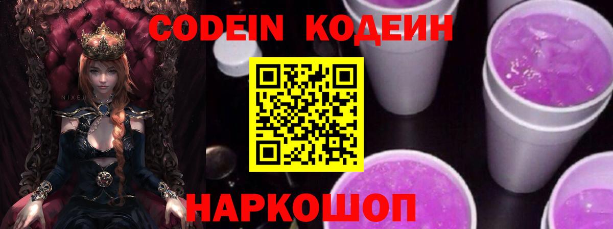 Кодеиновый сироп Lean Purple Drank  Вход с VPN  Кодеиновый сироп Lean напиток Lean (лин)  Ипатово 